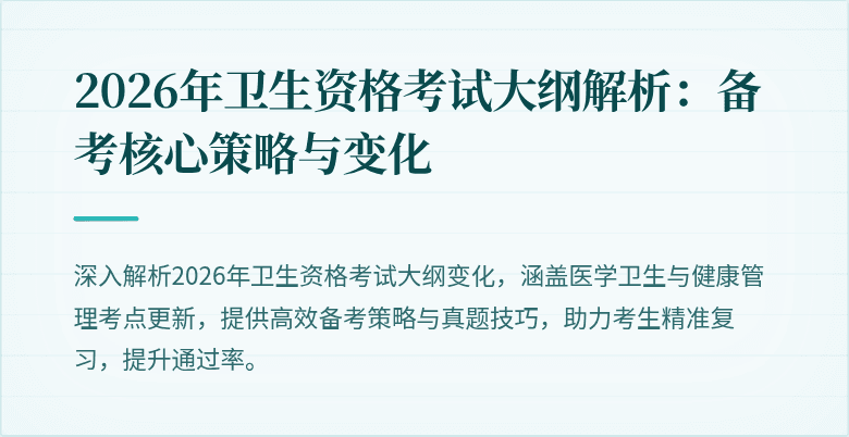 2026年卫生资格考试大纲解析：备考核心策略与变化