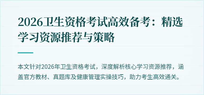 2026卫生资格考试高效备考:精选学习资源推荐与策略