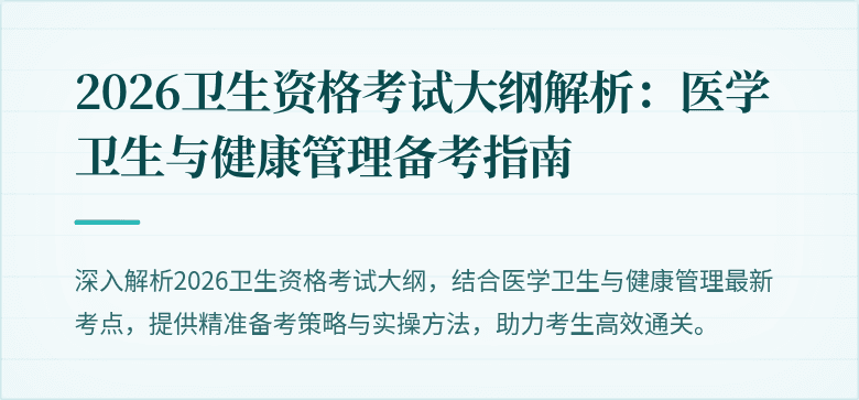 2026卫生资格考试大纲解析：医学卫生与健康管理备考指南