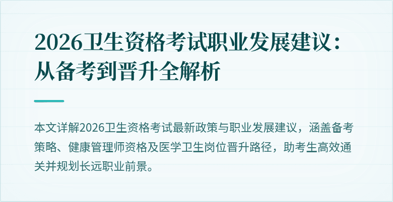 2026卫生资格考试职业发展建议：从备考到晋升全解析