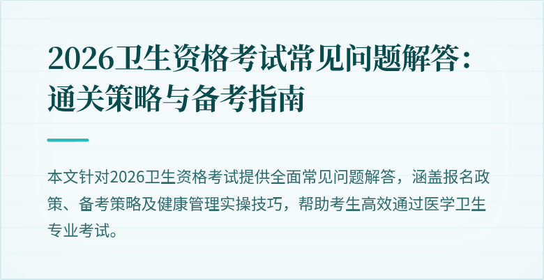 2026卫生资格考试常见问题解答:通关策略与备考指南