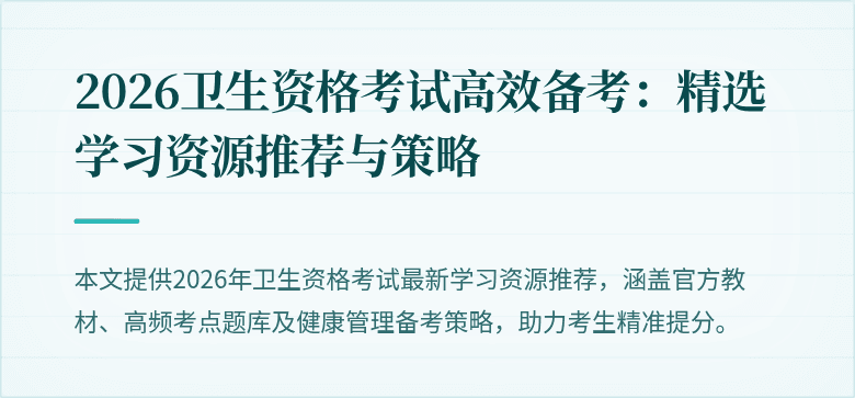 2026卫生资格考试高效备考:精选学习资源推荐与策略