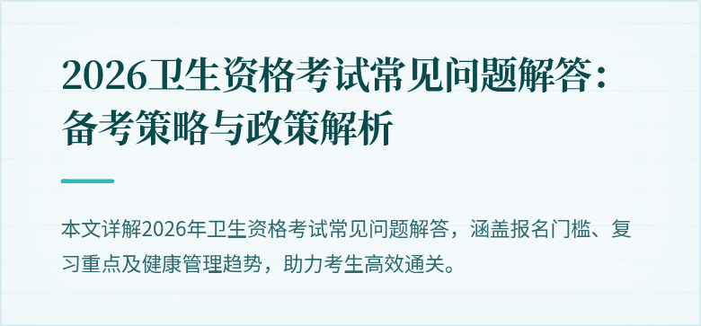 2026卫生资格考试常见问题解答:备考策略与政策解析