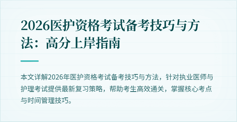 2026医护资格考试备考技巧与方法:高分上岸指南