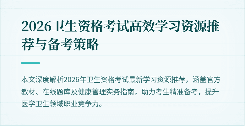 2026卫生资格考试高效学习资源推荐与备考策略