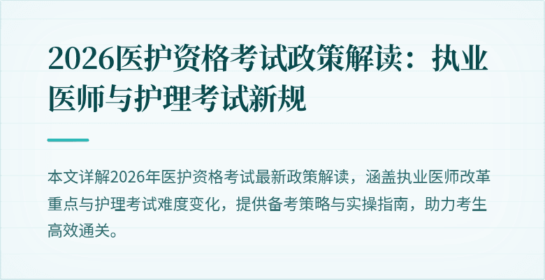 2026医护资格考试政策解读：执业医师与护理考试新规