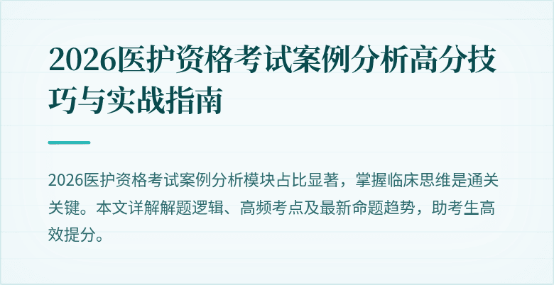 2026医护资格考试案例分析高分技巧与实战指南