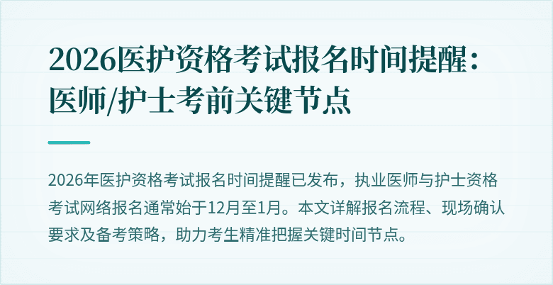 2026医护资格考试报名时间提醒:医师/护士考前关键节点