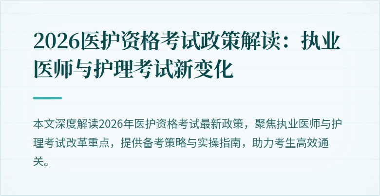 2026医护资格考试政策解读:执业医师与护理考试新变化
