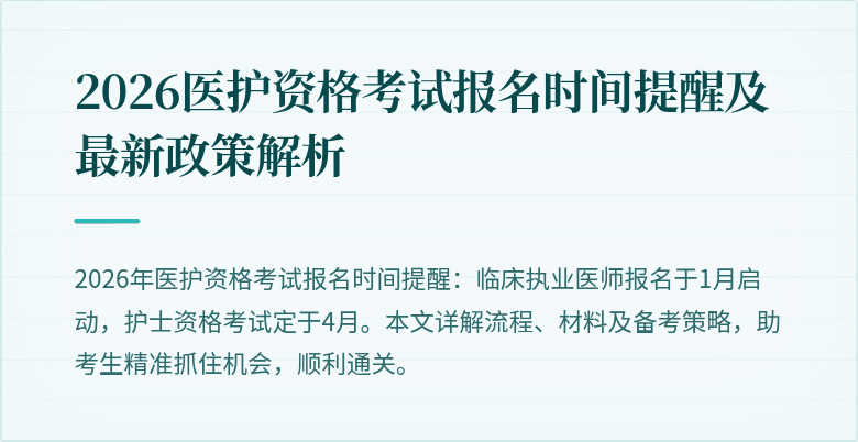 2026医护资格考试报名时间提醒及最新政策解析