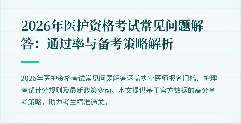 2026年医护资格考试常见问题解答：通过率与备考策略解析
