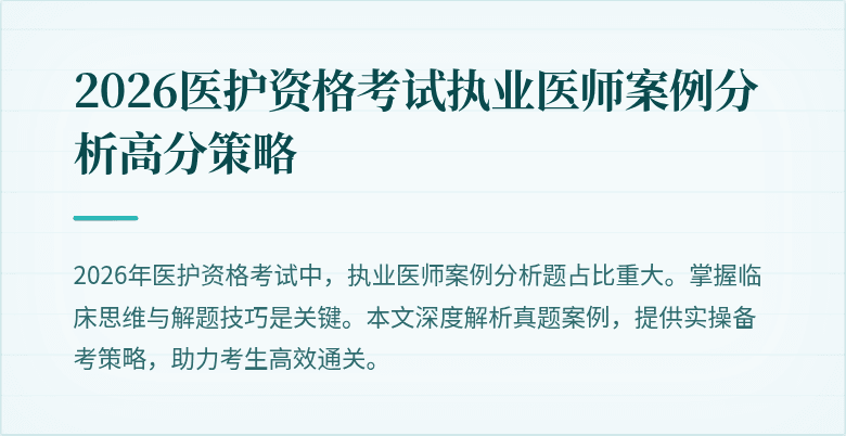 2026医护资格考试执业医师案例分析高分策略