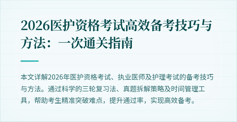 2026医护资格考试高效备考技巧与方法:一次通关指南