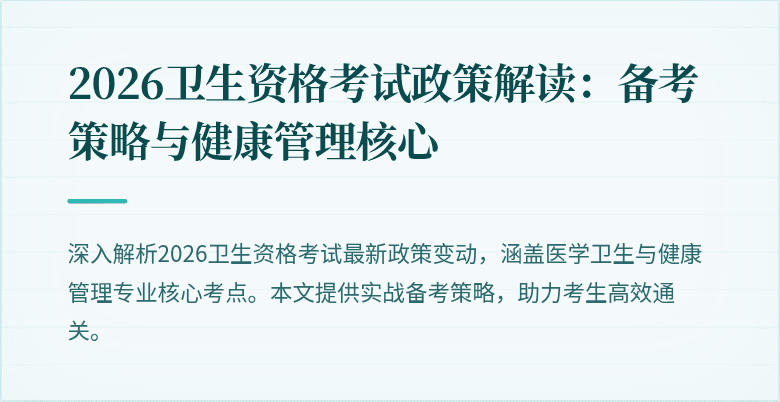 2026卫生资格考试政策解读:备考策略与健康管理核心