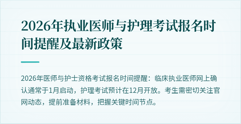 2026年执业医师与护理考试报名时间提醒及最新政策