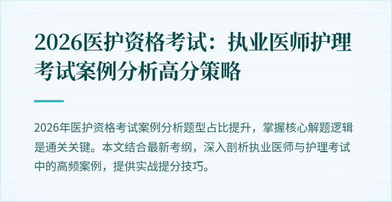 2026医护资格考试：执业医师护理考试案例分析高分策略