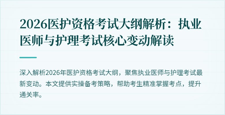 2026医护资格考试大纲解析:执业医师与护理考试核心变动解读