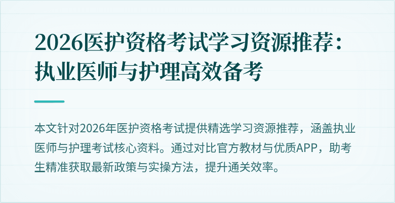 2026医护资格考试学习资源推荐:执业医师与护理高效备考