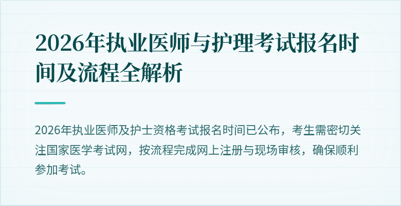 2026年执业医师与护理考试报名时间及流程全解析
