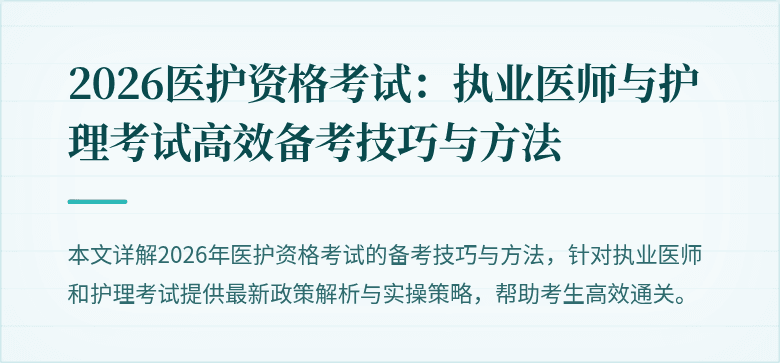2026医护资格考试：执业医师与护理考试高效备考技巧与方法