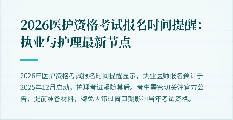 2026医护资格考试报名时间提醒:执业与护理最新节点