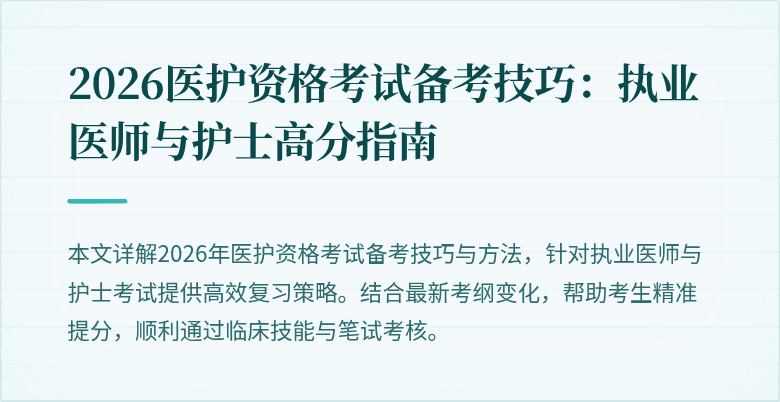 2026医护资格考试备考技巧：执业医师与护士高分指南