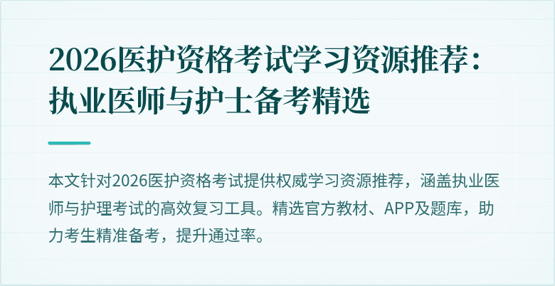 2026医护资格考试学习资源推荐:执业医师与护士备考精选