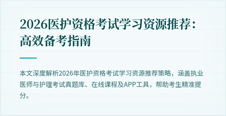 2026医护资格考试学习资源推荐：高效备考指南