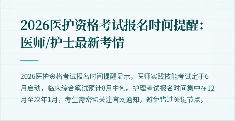 2026医护资格考试报名时间提醒：医师/护士最新考情