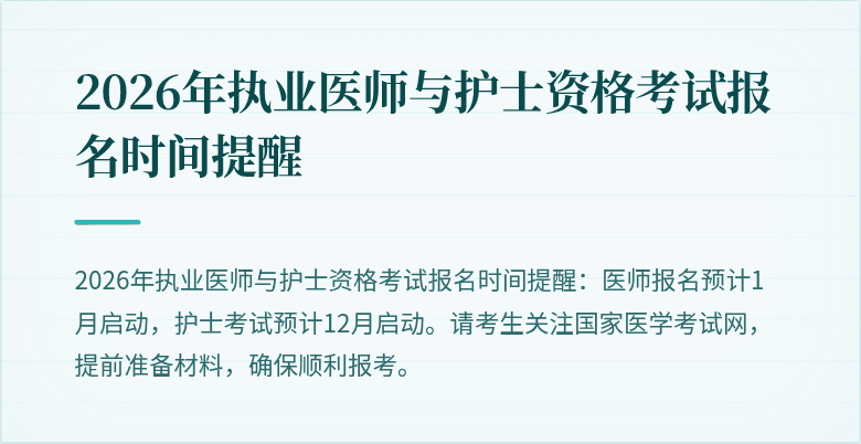 2026年执业医师与护士资格考试报名时间提醒