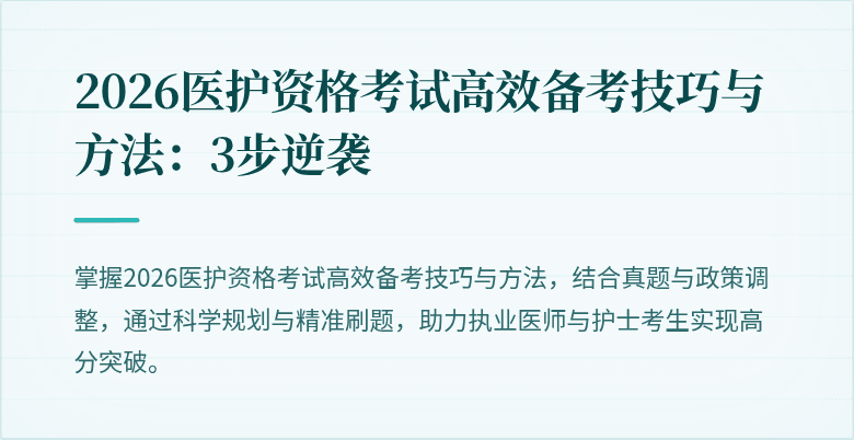 2026医护资格考试高效备考技巧与方法:3步逆袭