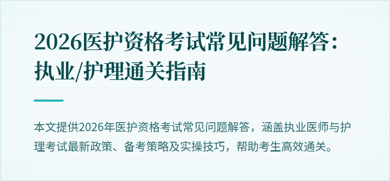 2026医护资格考试常见问题解答:执业/护理通关指南