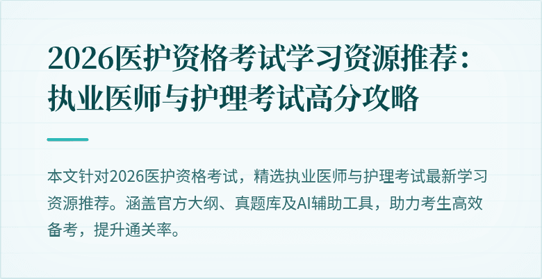 2026医护资格考试学习资源推荐：执业医师与护理考试高分攻略