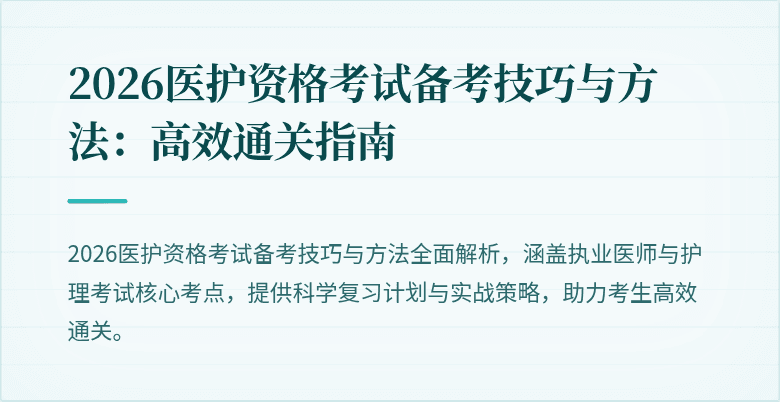 2026医护资格考试备考技巧与方法:高效通关指南