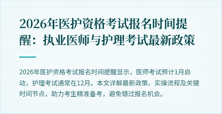 2026年医护资格考试报名时间提醒：执业医师与护理考试最新政策