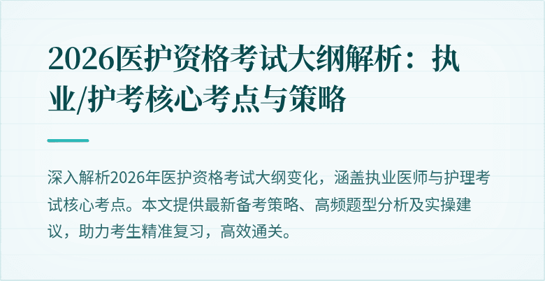 2026医护资格考试大纲解析:执业/护考核心考点与策略