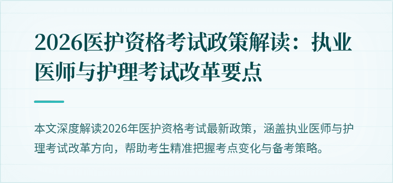 2026医护资格考试政策解读:执业医师与护理考试改革要点