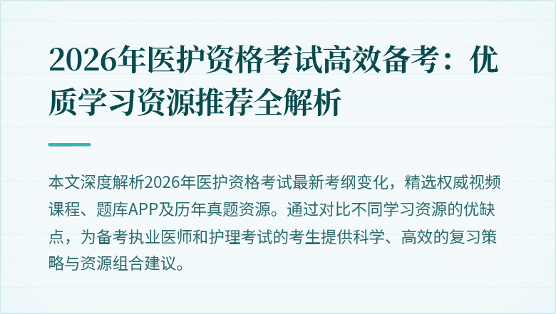 2026年医护资格考试高效备考:优质学习资源推荐全解析