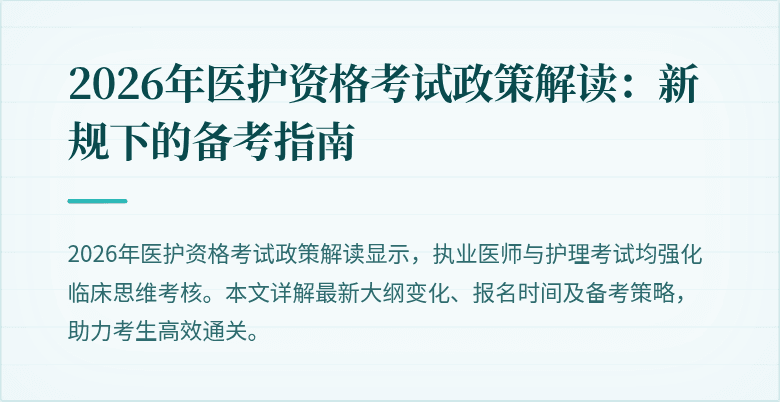 2026年医护资格考试政策解读:新规下的备考指南