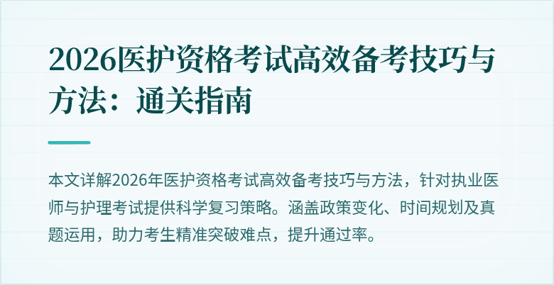 2026医护资格考试高效备考技巧与方法:通关指南