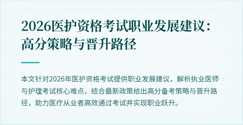 2026医护资格考试职业发展建议:高分策略与晋升路径
