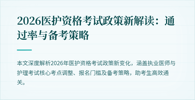 2026医护资格考试政策新解读:通过率与备考策略