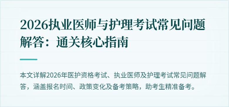 2026执业医师与护理考试常见问题解答:通关核心指南