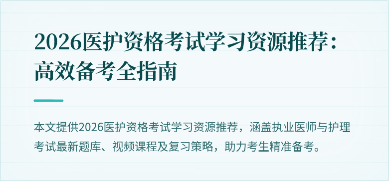 2026医护资格考试学习资源推荐:高效备考全指南