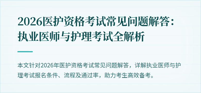 2026医护资格考试常见问题解答:执业医师与护理考试全解析