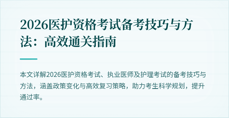 2026医护资格考试备考技巧与方法：高效通关指南