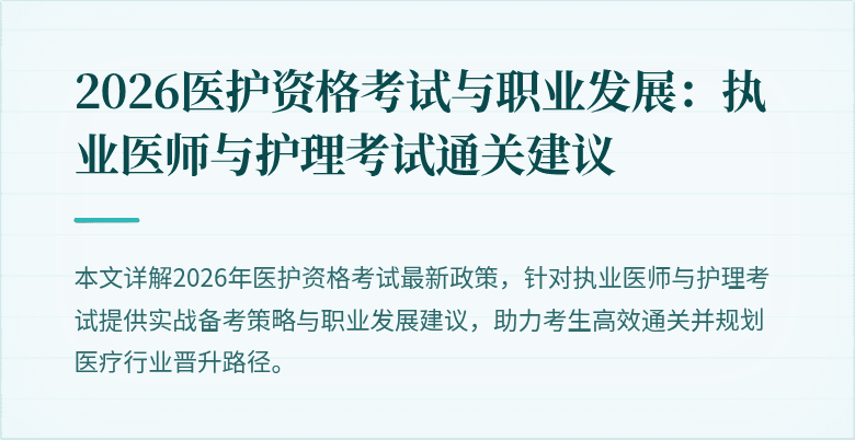 2026医护资格考试与职业发展:执业医师与护理考试通关建议