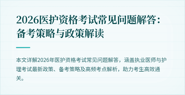 2026医护资格考试常见问题解答:备考策略与政策解读