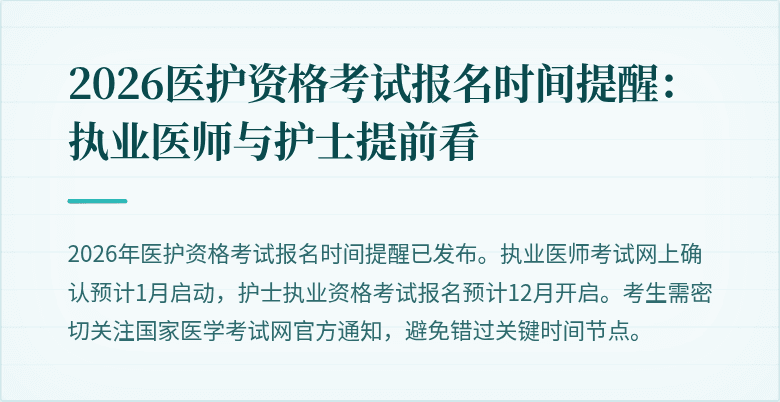 2026医护资格考试报名时间提醒:执业医师与护士提前看