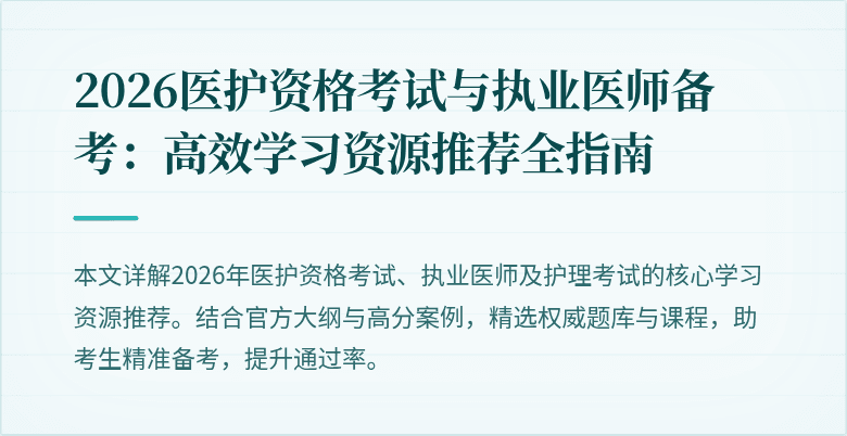 2026医护资格考试与执业医师备考:高效学习资源推荐全指南
